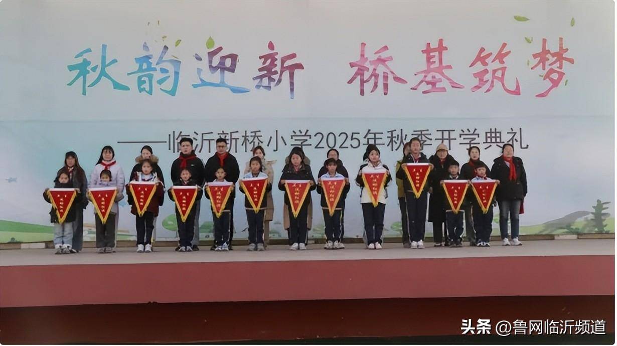 臨沂新橋小學舉行第二十週升旗儀式