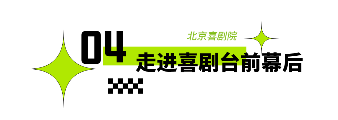 2025年東城區戲劇普及交流專案“劇匯生活”回顧 | 80場活動解鎖戲劇的N種開啟方式