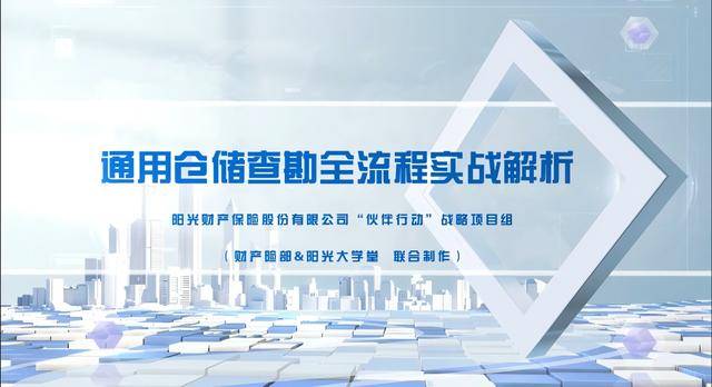 陽光財險：科技賦能倉儲安全 “夥伴”同行共築新篇