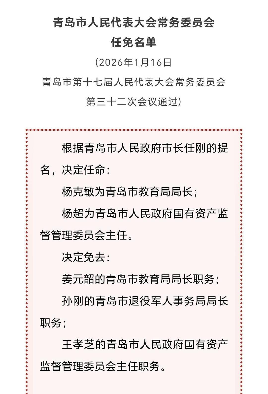 最新！楊克敏任青島市教育局局長