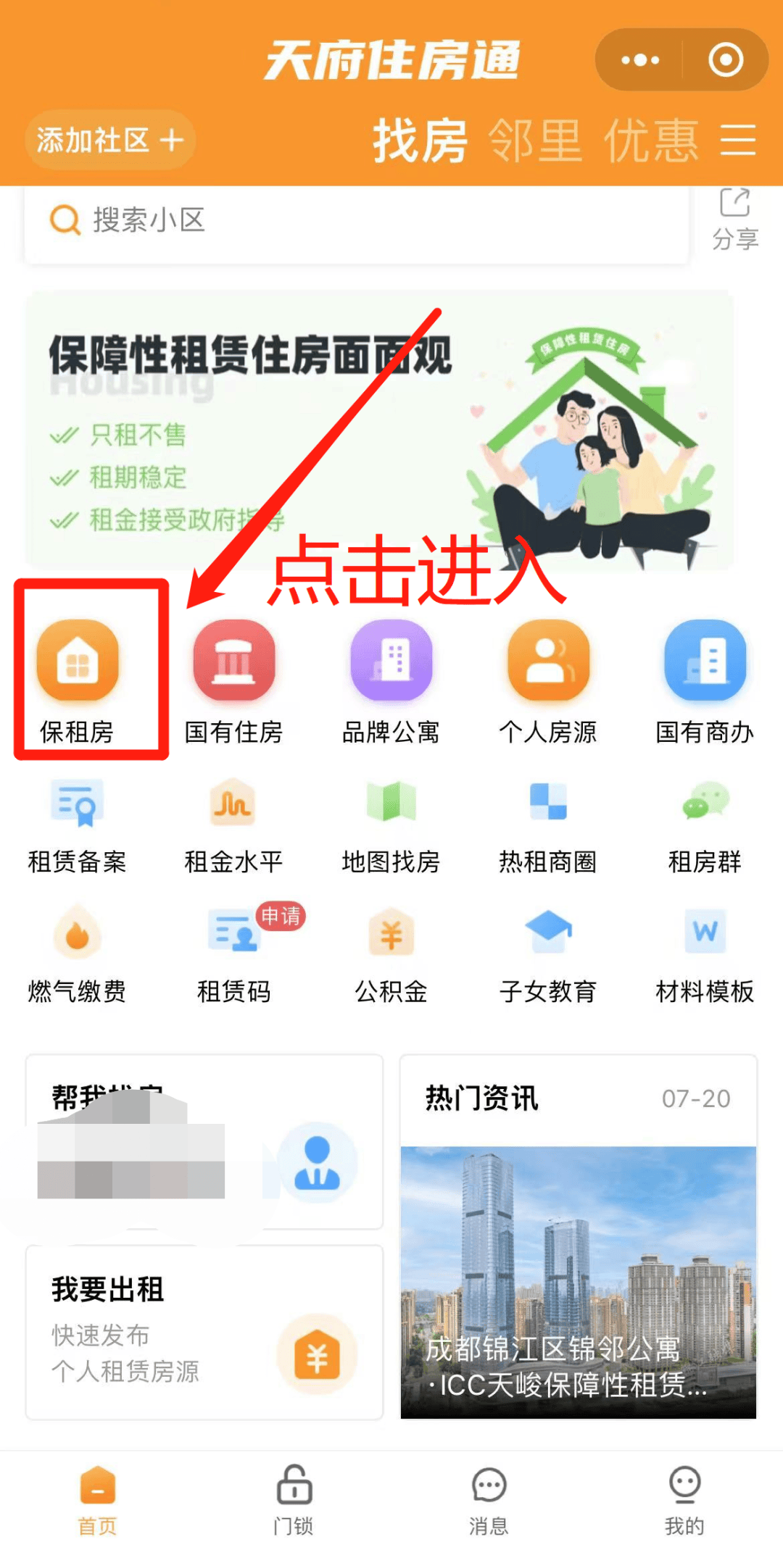 成都保租房動態配租房源如何查？方式來啦！