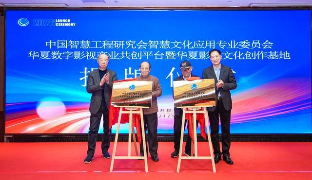華夏數字影視產業共創平臺在汴啟動