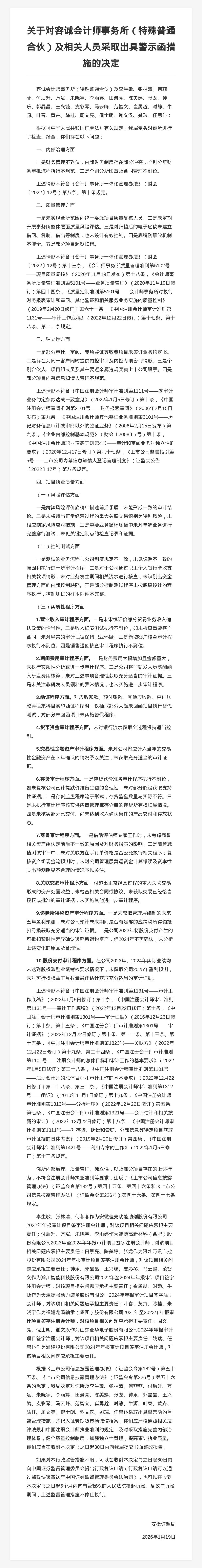 容誠會計師事務所被出具警示函，涉多項違規行為