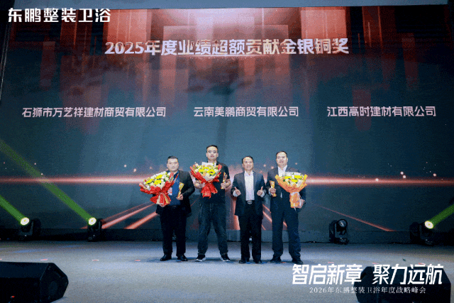 在逆勢中穩根基，於轉型中謀突破！東鵬整裝衛浴召開年度戰略峰會