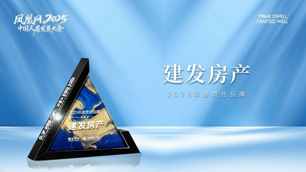榮譽加冕 實力領航｜建發房產2025以三維深耕標定人居新高度