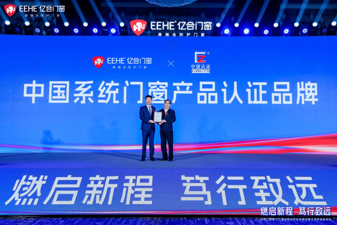 “燃啟新程·篤行致遠”億合門窗第十八屆戰略合作伙伴峰會暨全球新品釋出會圓滿舉行