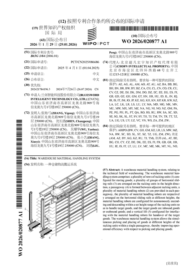 蘭劍智慧公佈國際專利申請：“一種倉儲物流搬運系統”