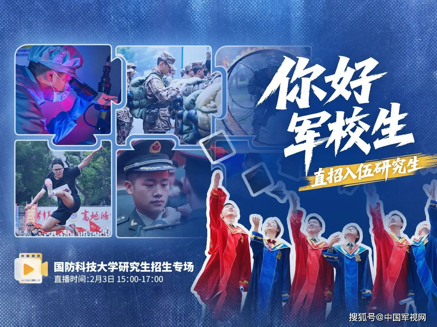 倒計時2天！這所頂尖軍校“直招入伍研究生”專場直播來了！