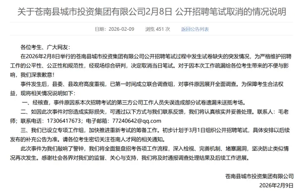 蒼南城投回應“招聘筆試臨時取消”：第三方公司工作人員失誤，部分試卷未送抵考場