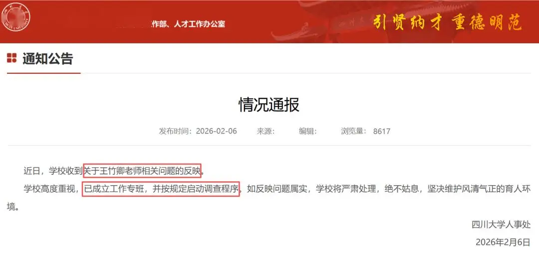 四川大學發通報：王竹卿多篇論文造假，指導研究生溝通失當；崗位降級，停止研究生招生資格！