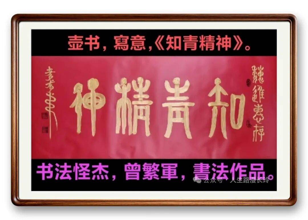 著名書法藝術家曾繁軍——元啟新章·翰墨賀歲