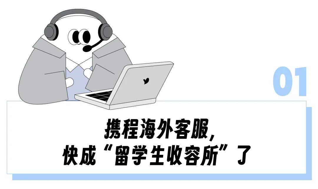 受氣的攜程客服崗擠滿了海歸留學生？“比普華永道工資高、低門檻拿大廠編制”