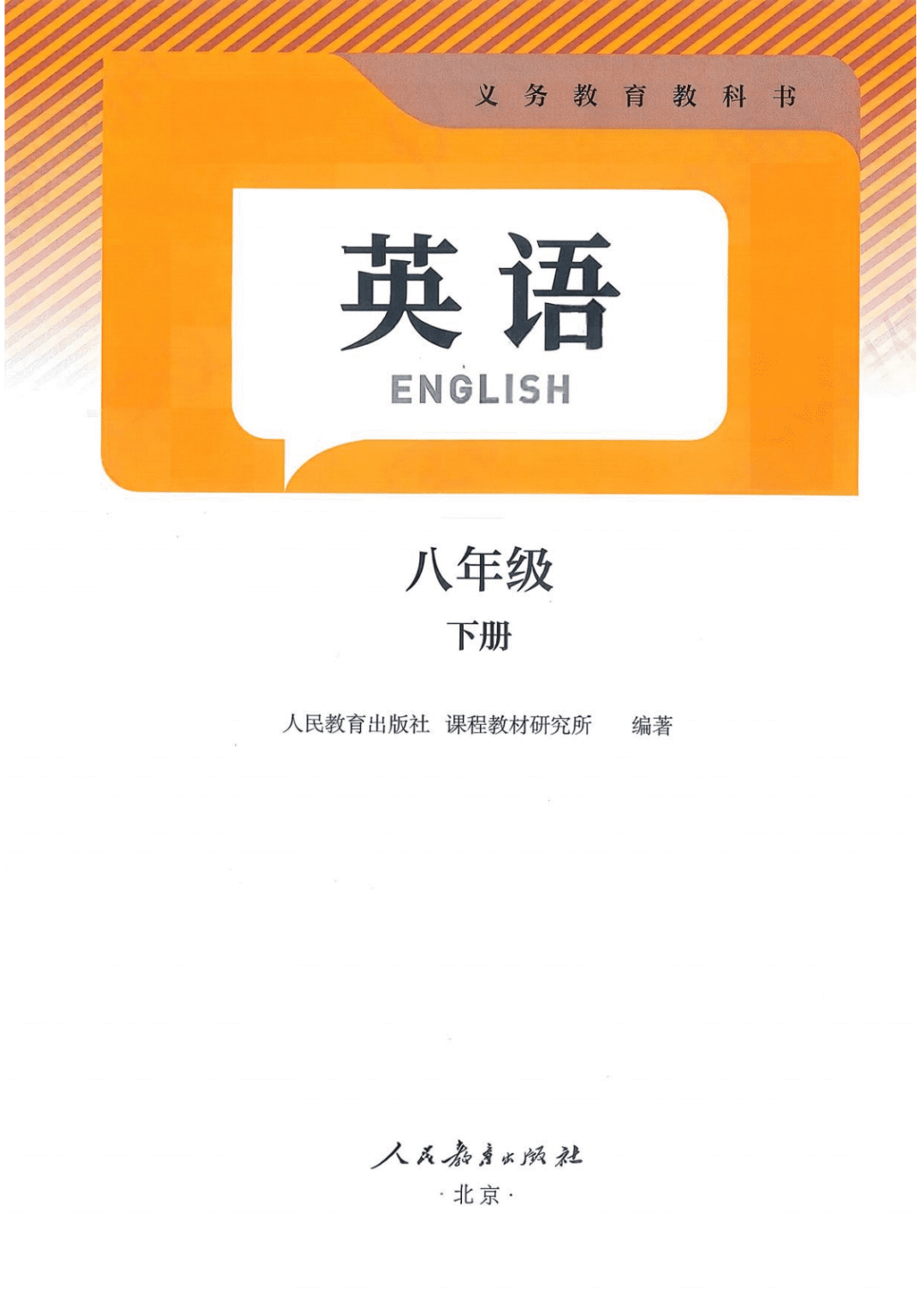 一鍵收藏｜人教版八年級英語(下冊)電子課本完整版