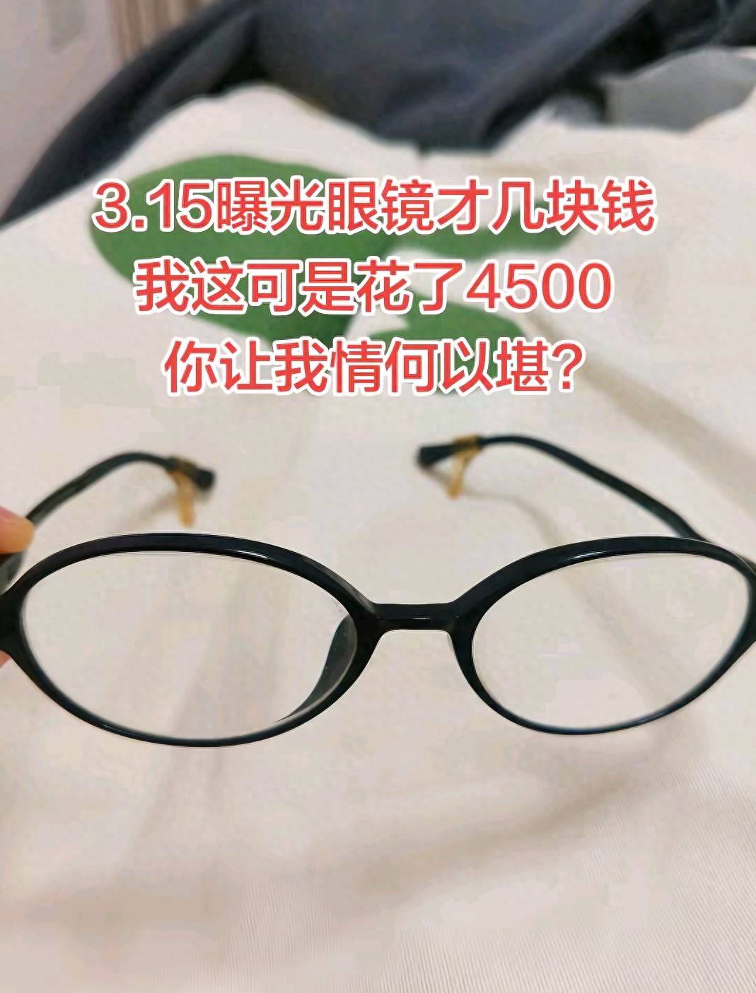 原創媒體曝光眼鏡暴利引發熱議 廣大網友義憤填膺憤憤不平