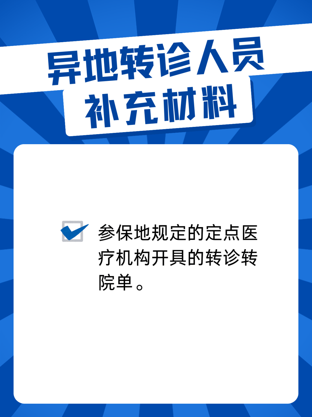 貴州的父老鄉親，這份跨省異地就醫備案全攻略請您收藏！