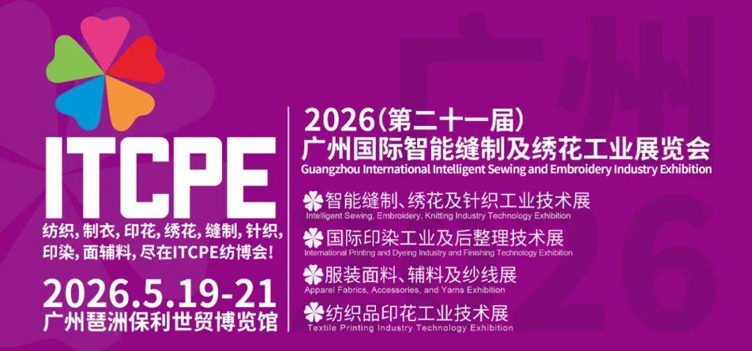 2026 ITCPE 廣州 | 田島刺繡：為客戶提供技術先進優質高效的全自動電腦刺繡機