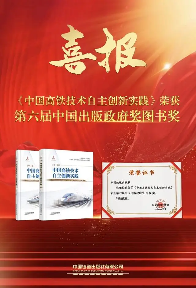 《中國高鐵技術自主創新實踐》榮獲中國出版政府獎圖書獎